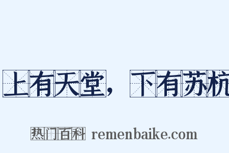 上有天堂，下有苏杭是什么意思的图片